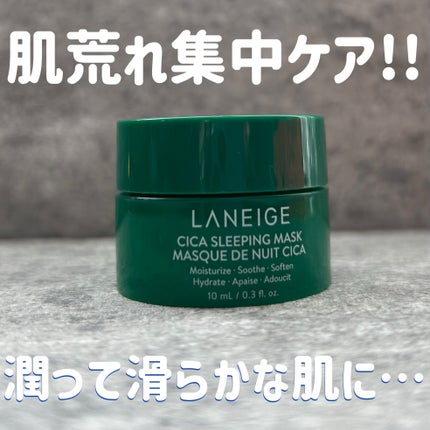 シカスリーピングマスク/LANEIGE/フェイスクリームを使ったクチコミ(1枚目)