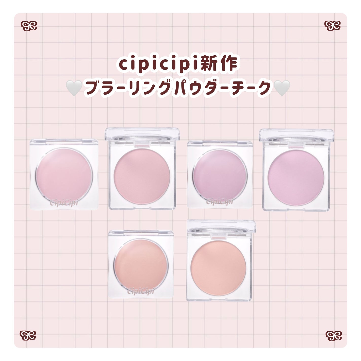 なな on LIPS 「CipiCipi新作登場🩷ポアレスチーク🩷📍全国のLOFT,P..」(1枚目)