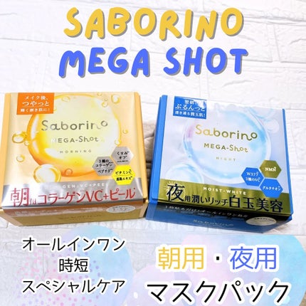 サボリーノ メガショット 朝用ツヤピールマスク CC/サボリーノ/シートマスク・パックを使ったクチコミ(1枚目)