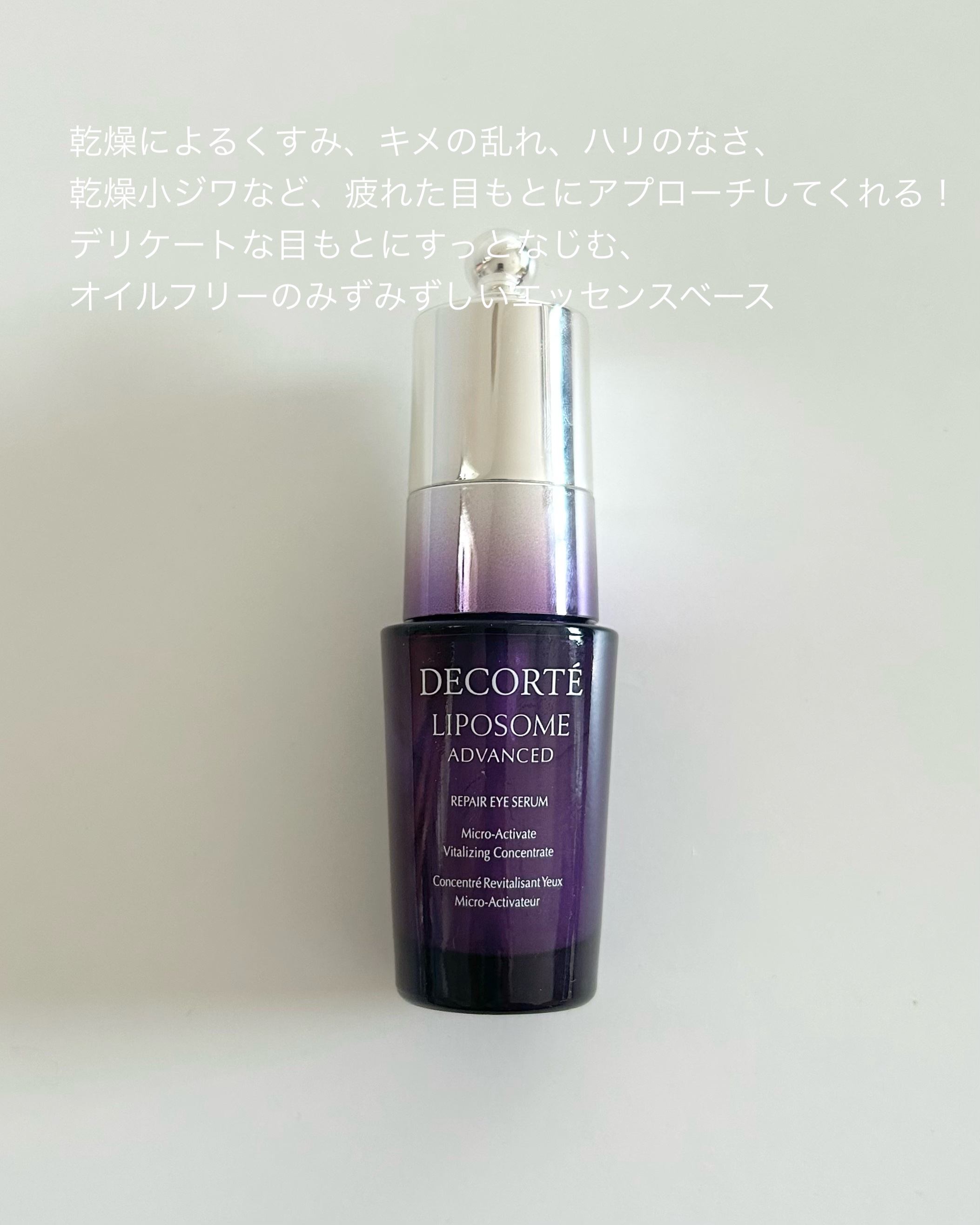 リポソーム アドバンスト　リペアアイセラム/DECORTÉ/アイケア・アイクリームを使ったクチコミ（2枚目）