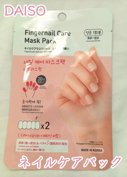 ゆびさき&ネイルケアパック/DAISO/ネイル用品を使ったクチコミ(1枚目)