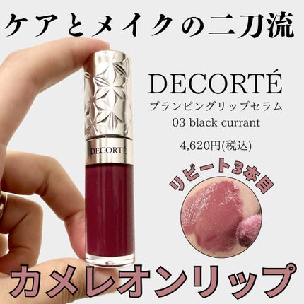 プランピング リップセラム/DECORTÉ/リップ美容液を使ったクチコミ(1枚目)