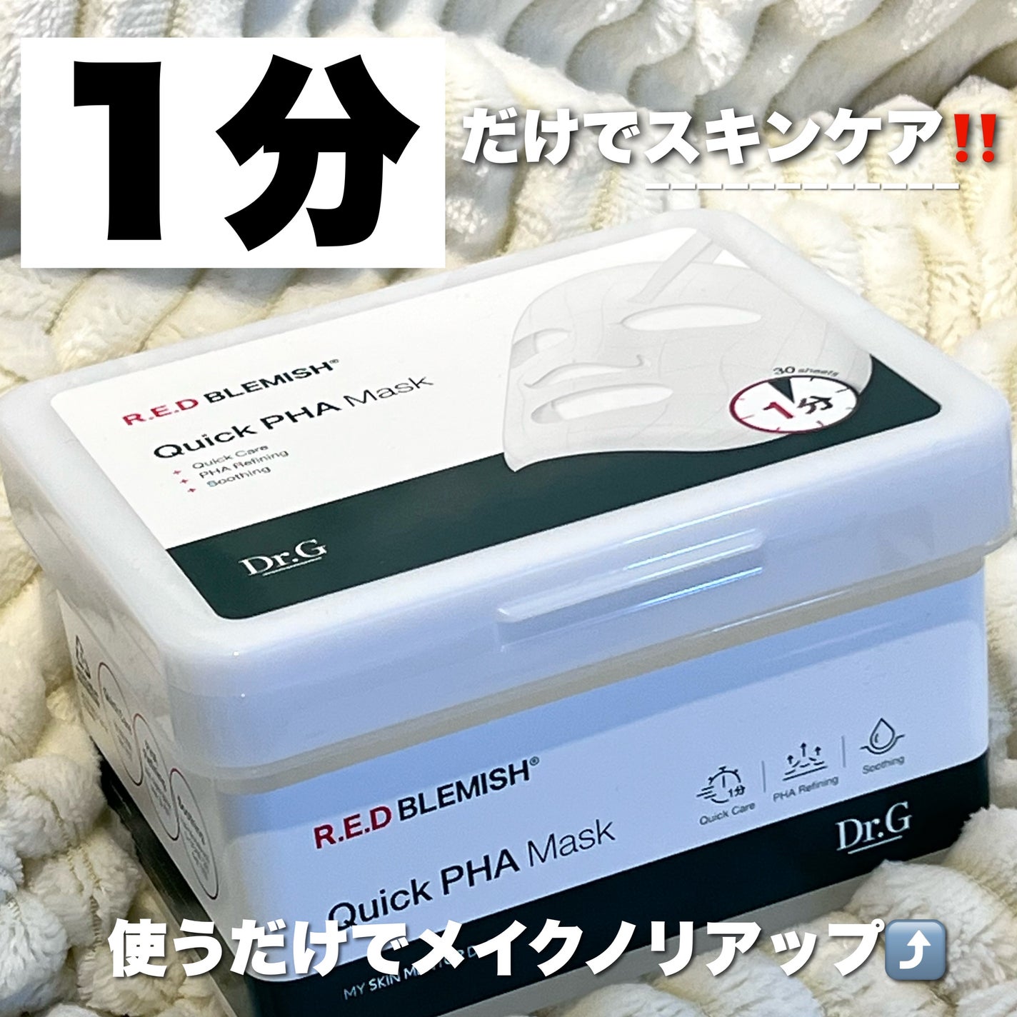 レッドブレミッシュクイックPHAシートマスク/Dr.G/シートマスク・パックを使ったクチコミ(1枚目)