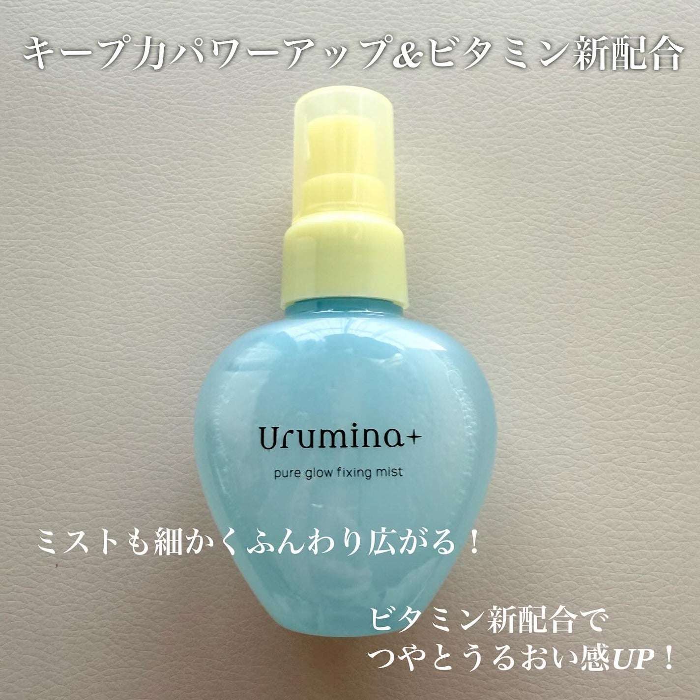 ウルミナプラス 生つやキープミスト V/ウルミナプラス/美容液を使ったクチコミ(2枚目)