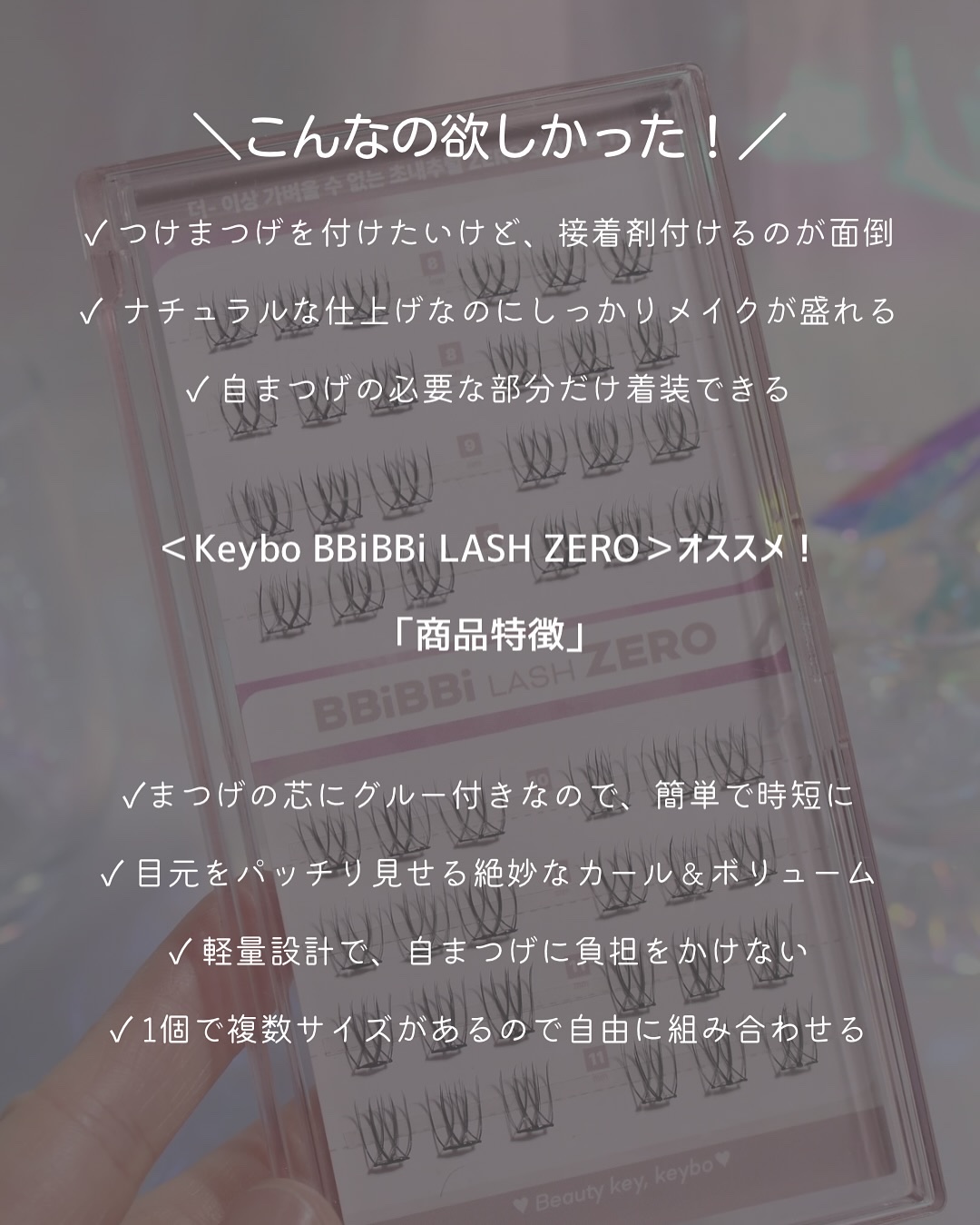 keybo BBiBBi LASH/keybo/つけまつげを使ったクチコミ（2枚目）
