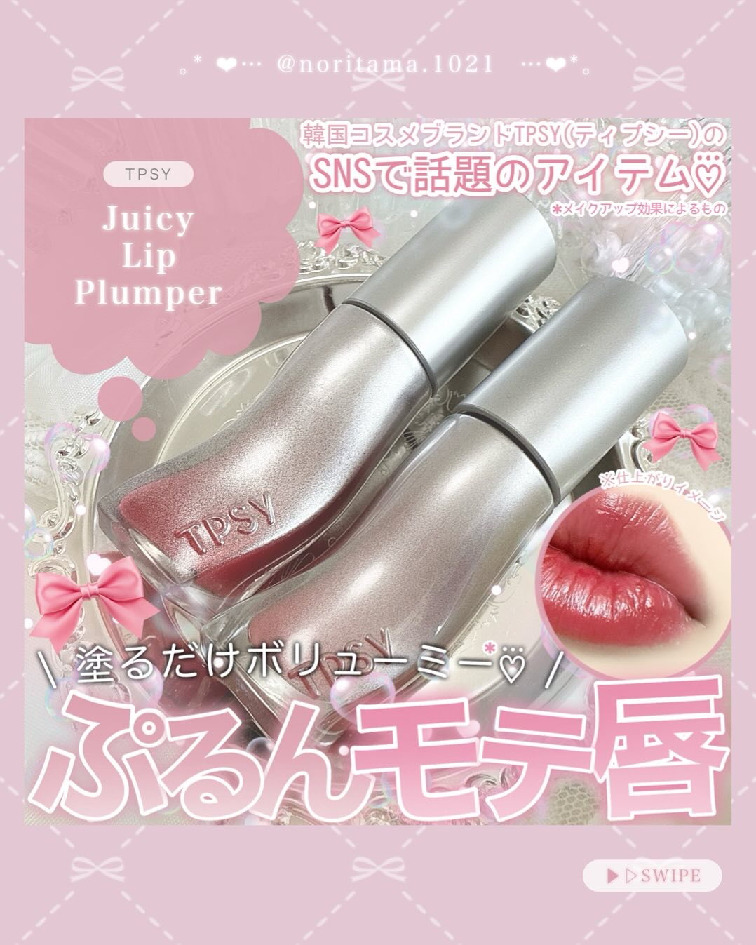 ジューシーリッププランパー6g/TPSY/リッププランパーを使ったクチコミ（1枚目）