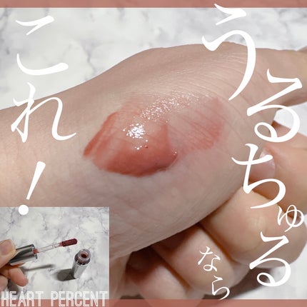 ドットオンムードワンウェイグロイティント/Heart Percent/リップティントを使ったクチコミ(1枚目)