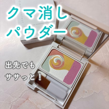 ディエム クルール カラーブレンドパウダーコンシーラー/ディエム クルール/パウダーコンシーラーを使ったクチコミ(1枚目)