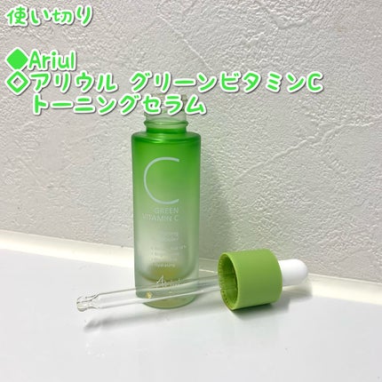 アリウル グリーンビタミンC トーニングセラム(アンプル)/Ariul/美容液を使ったクチコミ(1枚目)