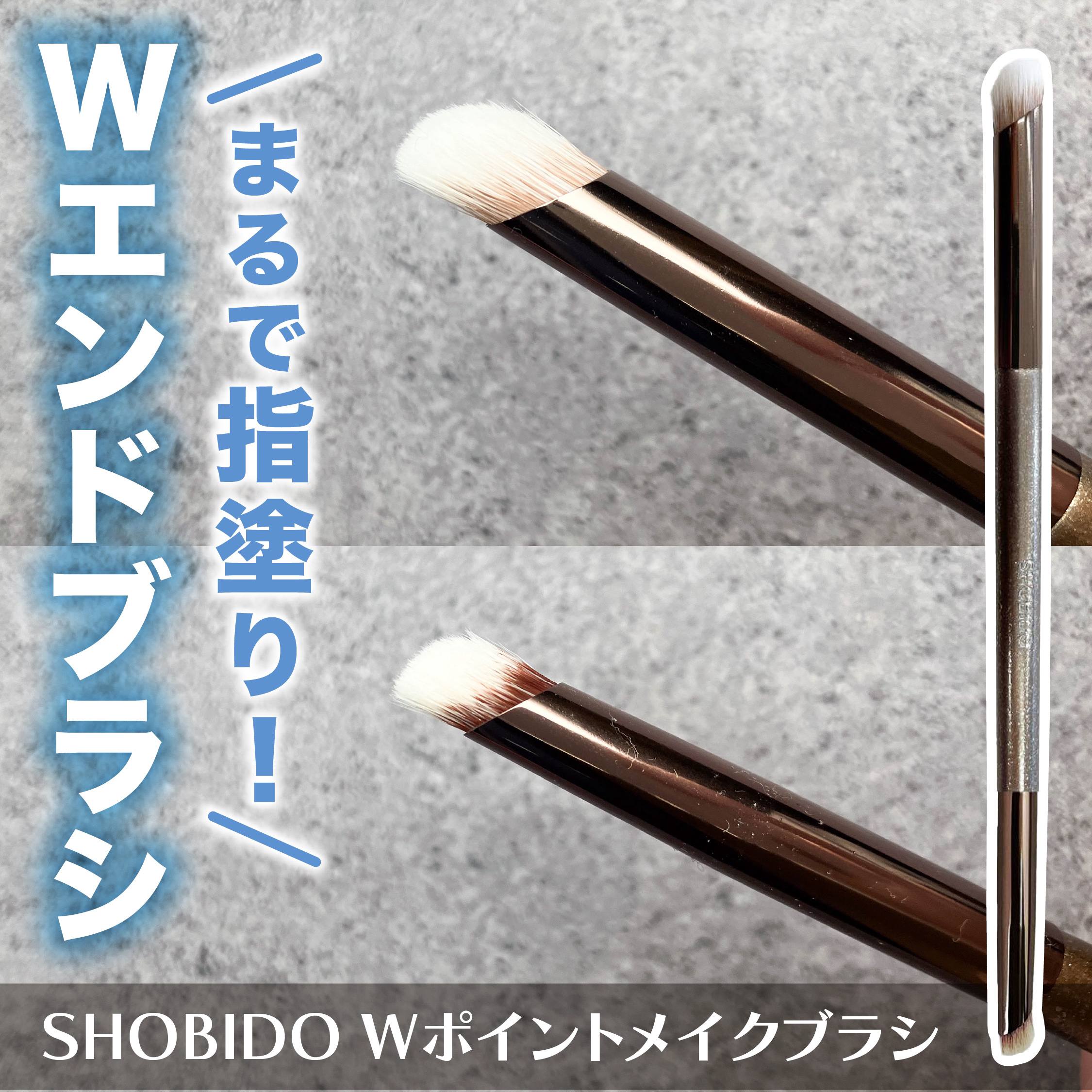 Wポイントメイクブラシ/SHOBIDO/メイクブラシを使ったクチコミ（1枚目）