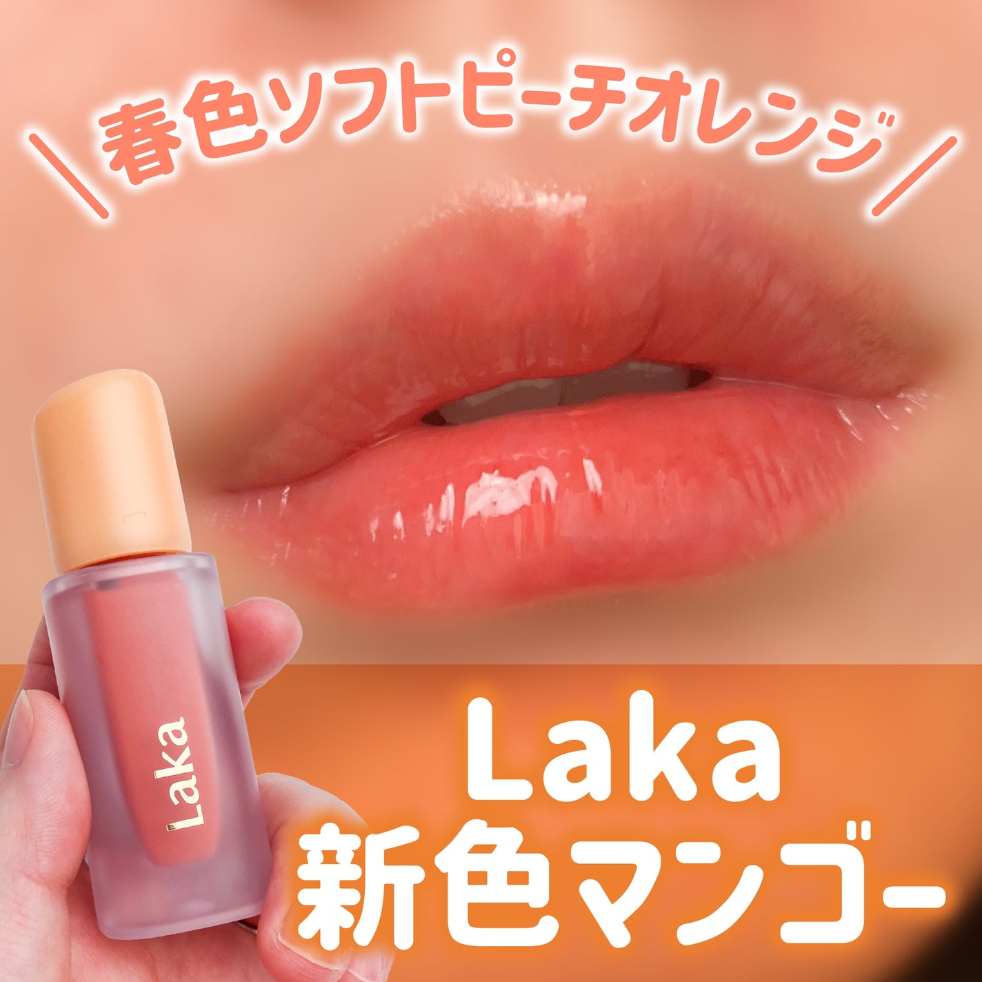 マンゴー ブルベウォーター 新色レビュー】フルーティーグラムティント|Lakaの口コミ