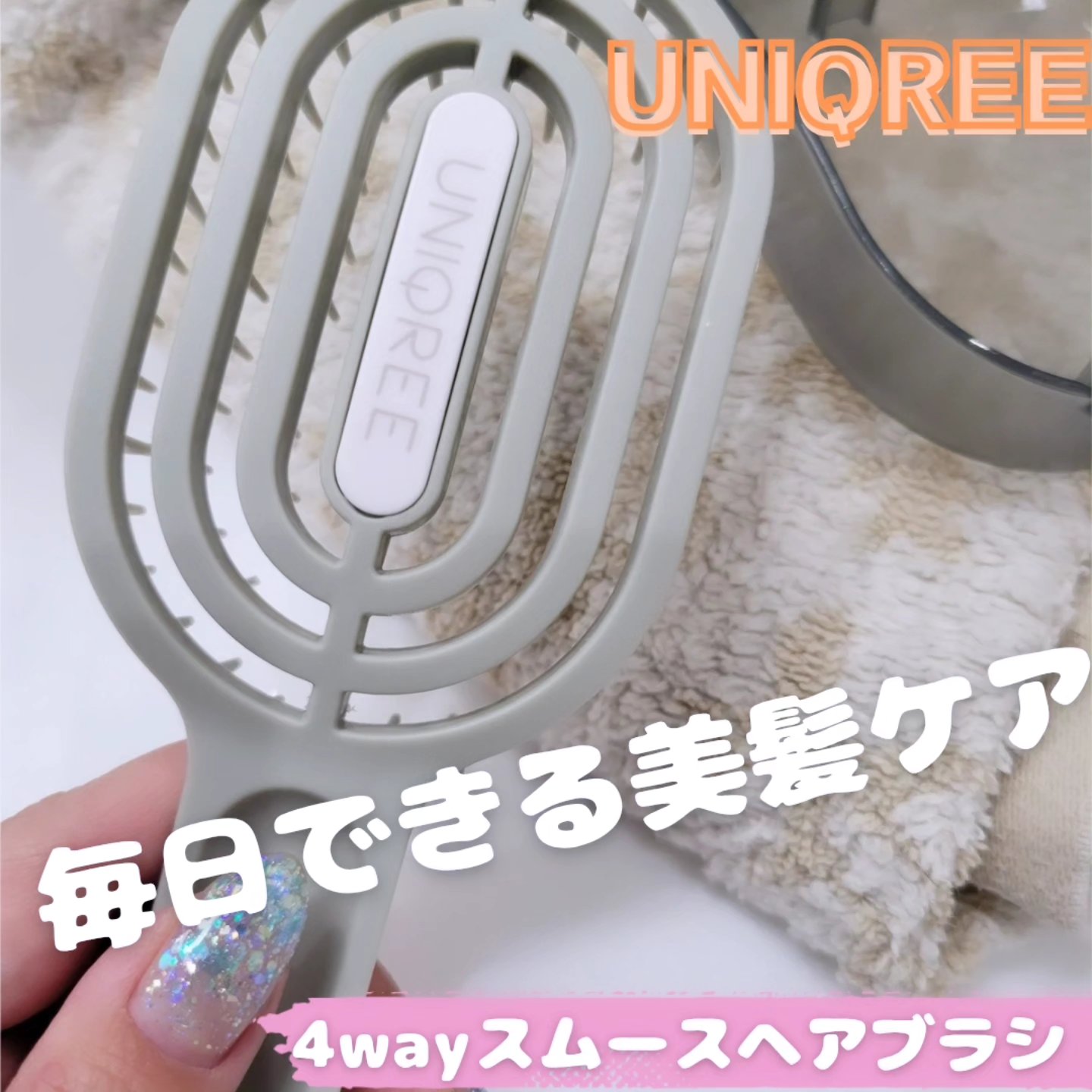 ユニークリー 4wayスムースヘアブラシ/ビー・エヌ/ヘアブラシを使ったクチコミ（1枚目）