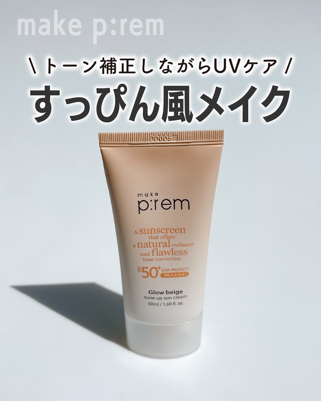 メイクプレム グロウベージュトーンアップサンクリーム/make prem/日焼け止めクリームを使ったクチコミ(1枚目)