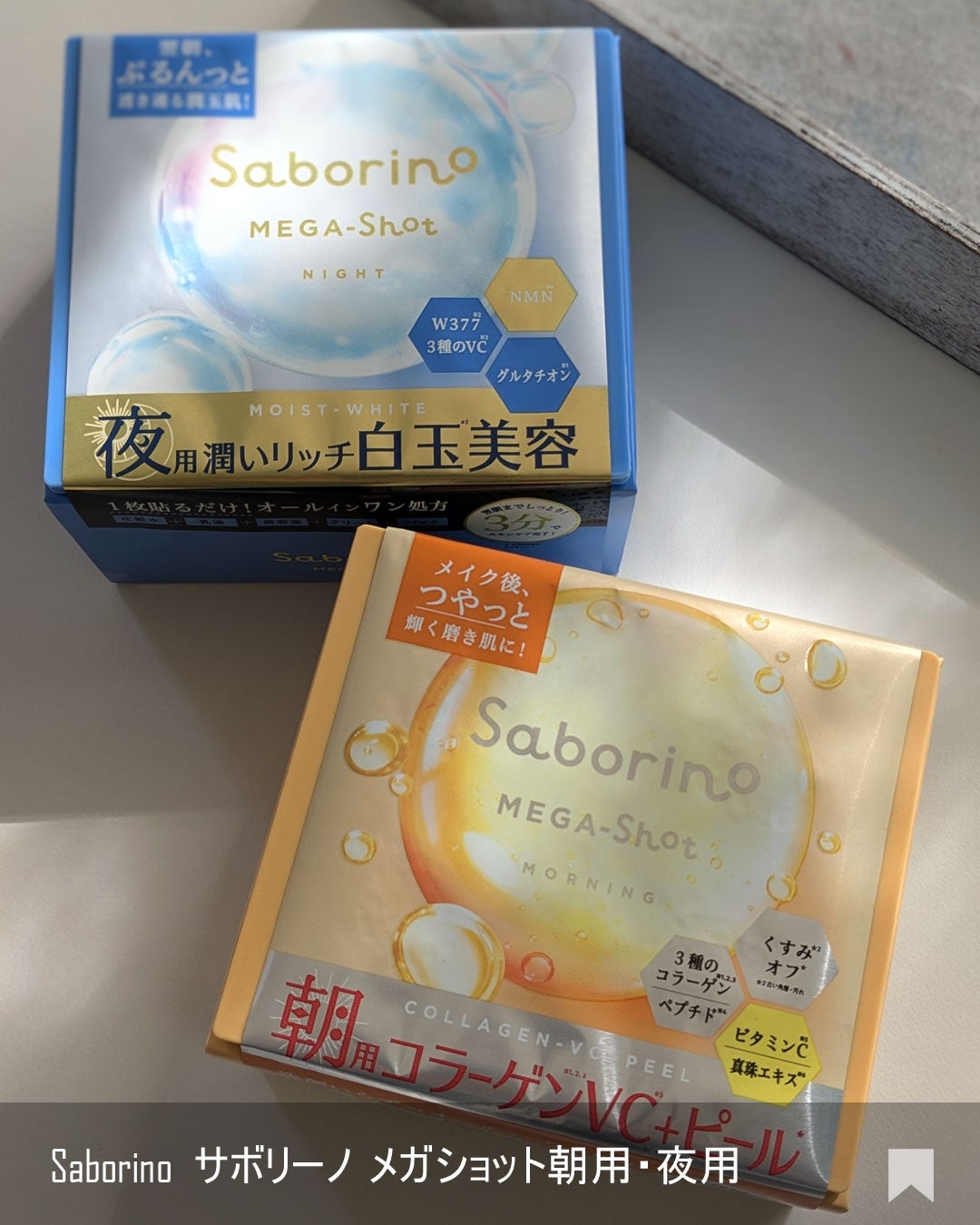 サボリーノ メガショット 朝用ツヤピールマスク CC/サボリーノ/シートマスク・パックを使ったクチコミ(8枚目)