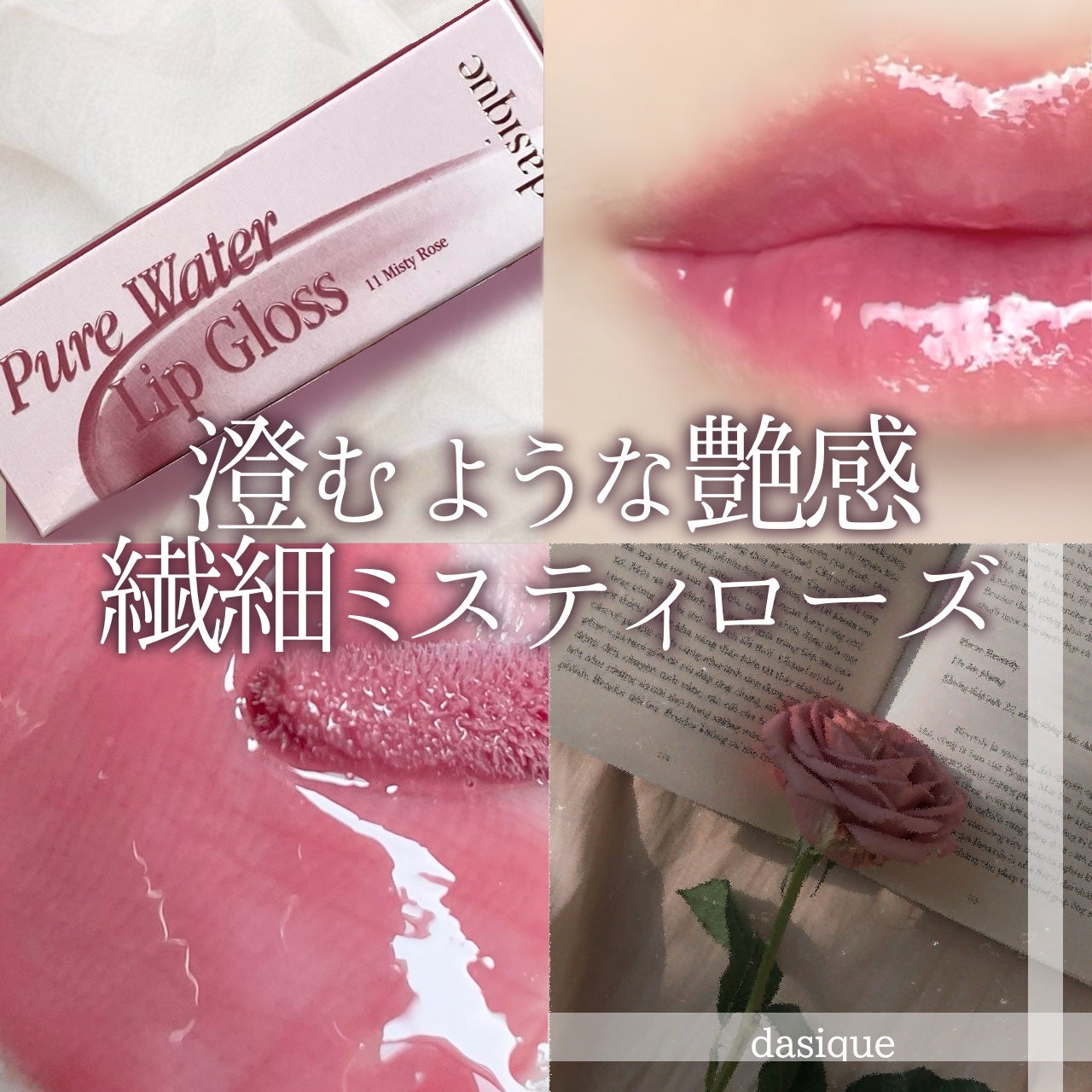 ピュアウォーターリップグロス/dasique/リップグロスを使ったクチコミ(1枚目)