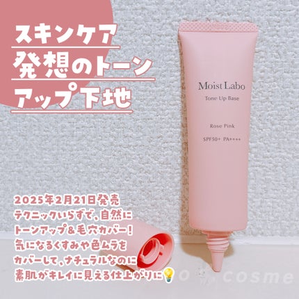 モイストラボ トーンアップ下地 ローズピンク/Moist Labo/化粧下地を使ったクチコミ(2枚目)