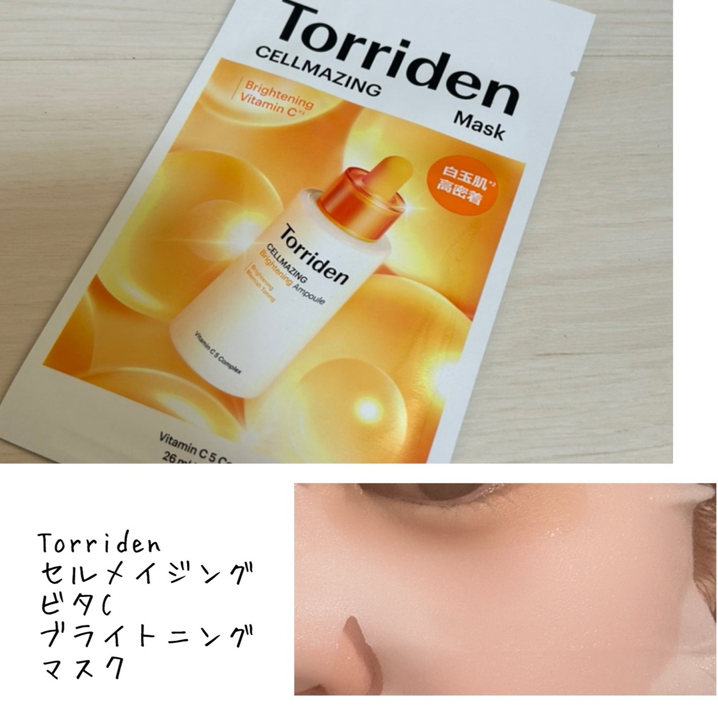 セルメイジング ビタC ブライトニングマスク/Torriden/シートマスク・パックを使ったクチコミ(1枚目)