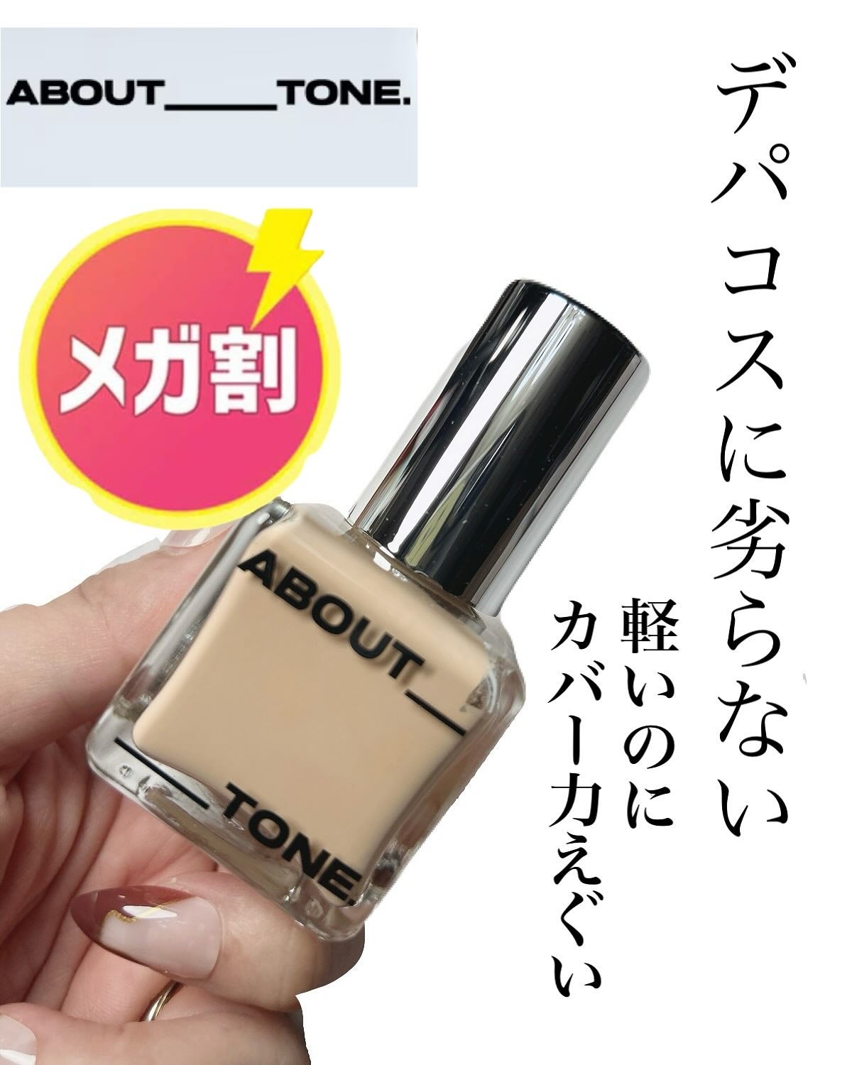 スキンレイヤーフィットファンデーション/ABOUT TONE/リキッドファンデーションを使ったクチコミ(1枚目)