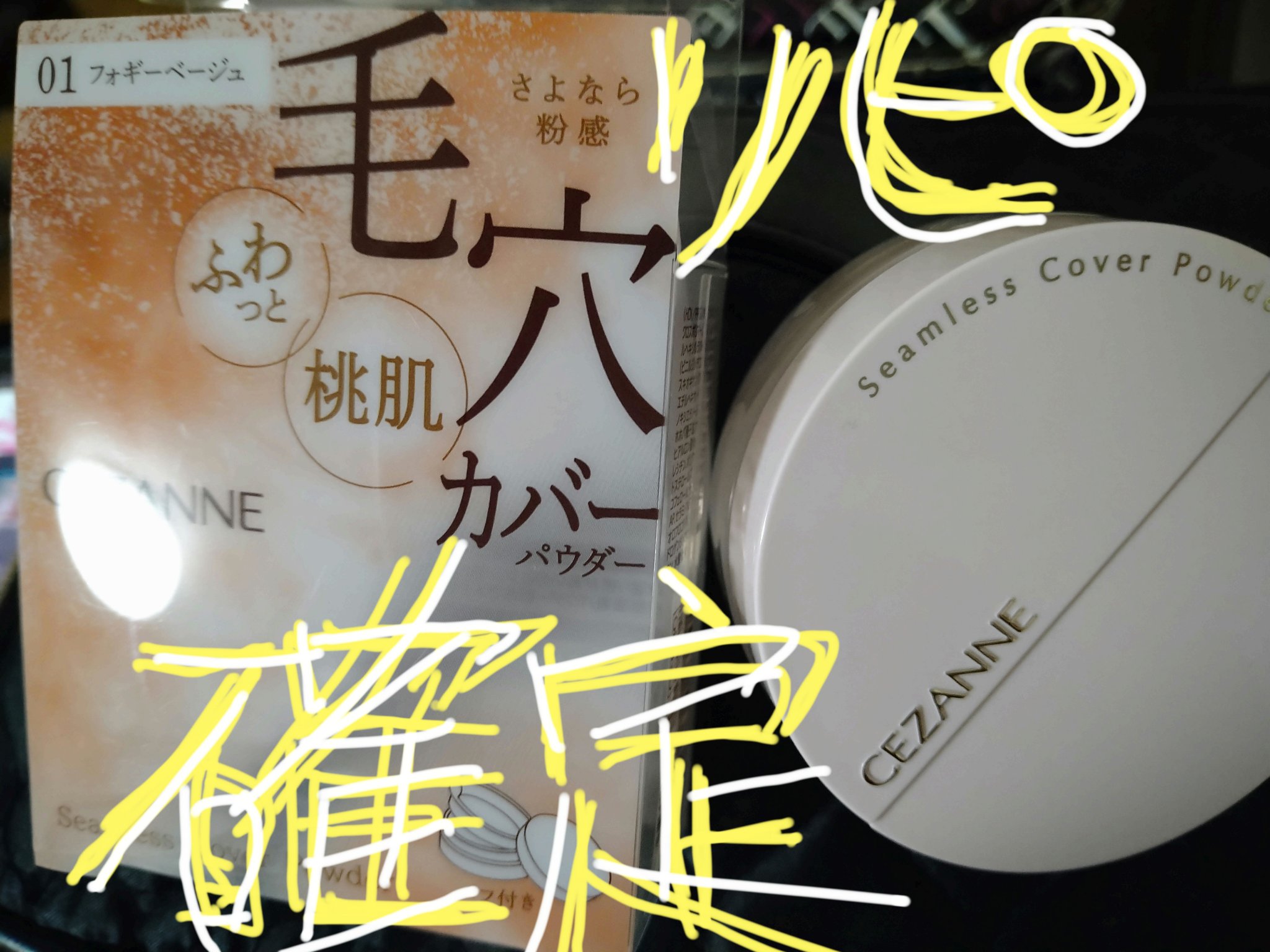 シームレスカバーパウダー/CEZANNE/フェイスパウダーを使ったクチコミ（1枚目）