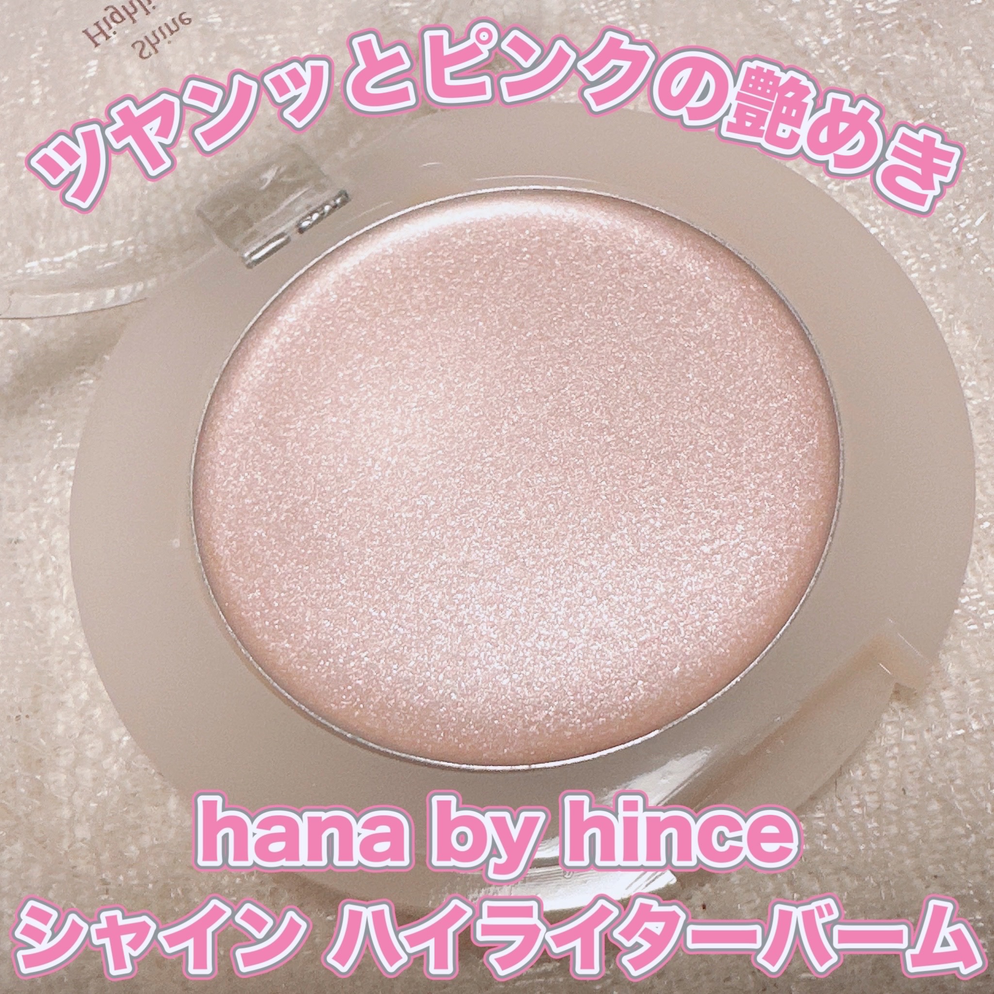 シャインハイライターバーム/hana by hince/クリームハイライトを使ったクチコミ（1枚目）