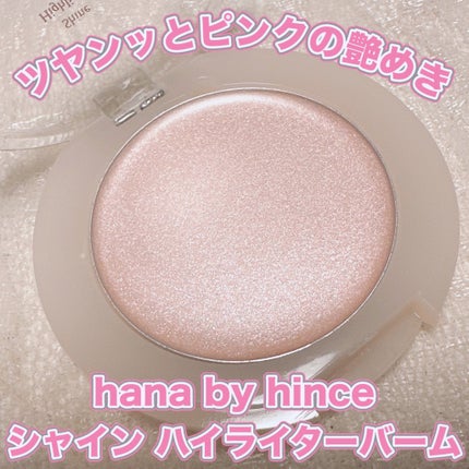 シャインハイライターバーム/hana by hince/クリームハイライトを使ったクチコミ(1枚目)