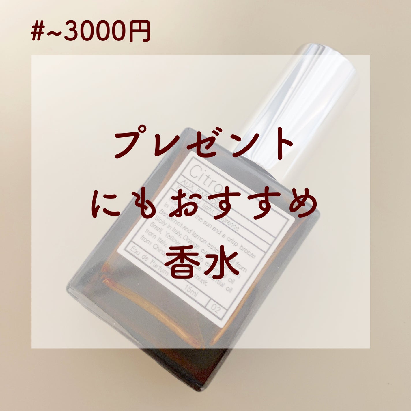 オードパルファム #02 Citron 〔シトロン〕/AUX PARADIS/香水(レディース)を使ったクチコミ(1枚目)