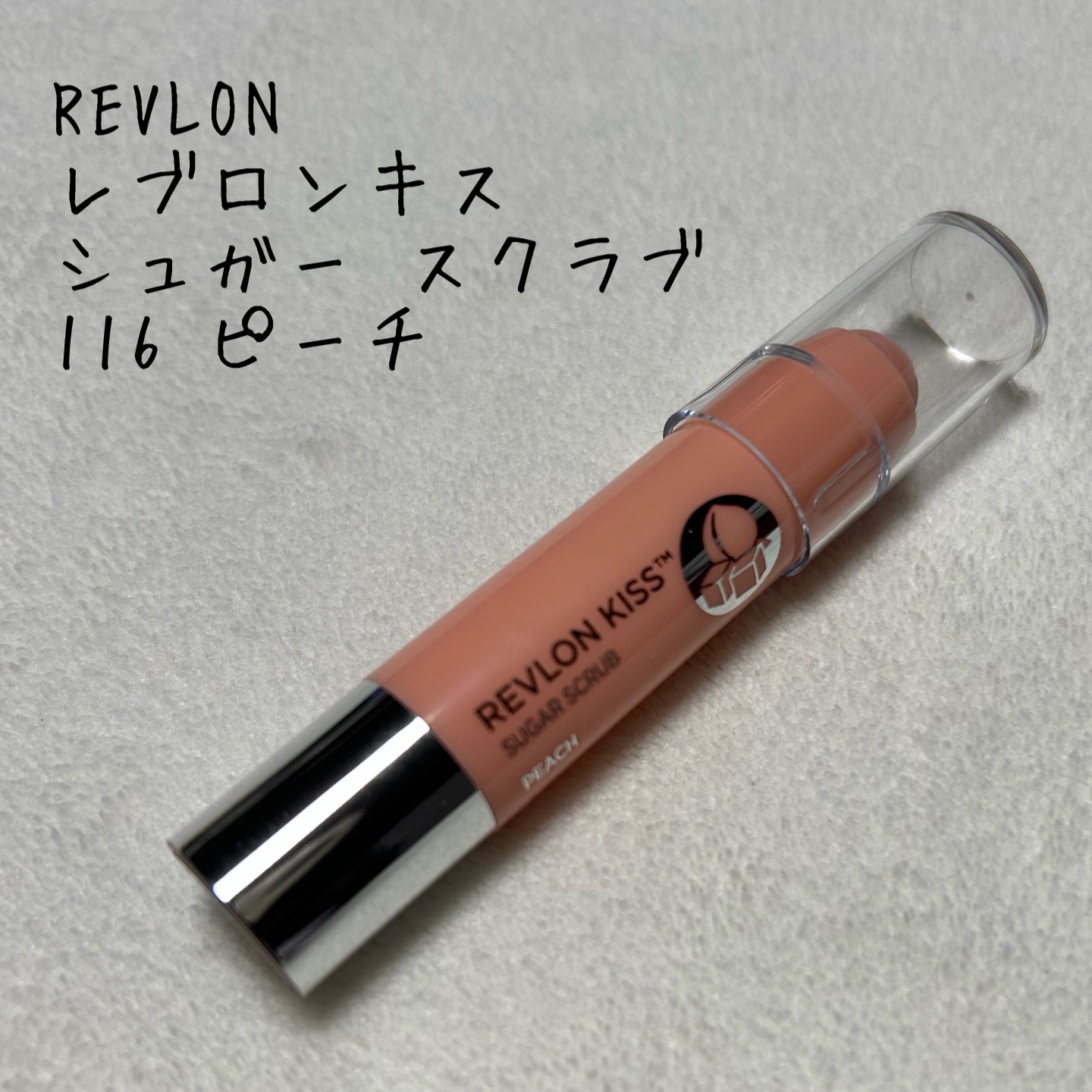 レブロン キス シュガー スクラブ/REVLON/リップスクラブを使ったクチコミ（1枚目）