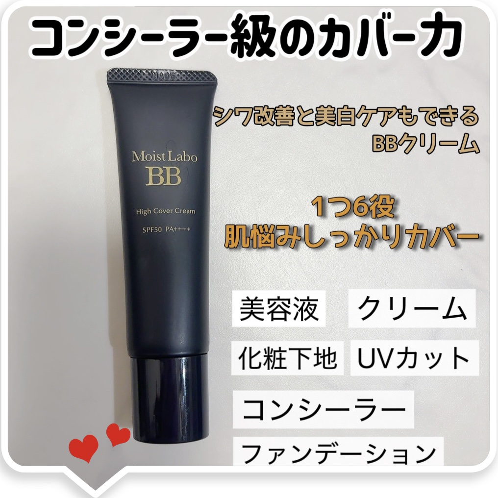 モイストラボ　ハイカバー薬用美白BBクリーム/Moist Labo/BBクリームを使ったクチコミ（1枚目）