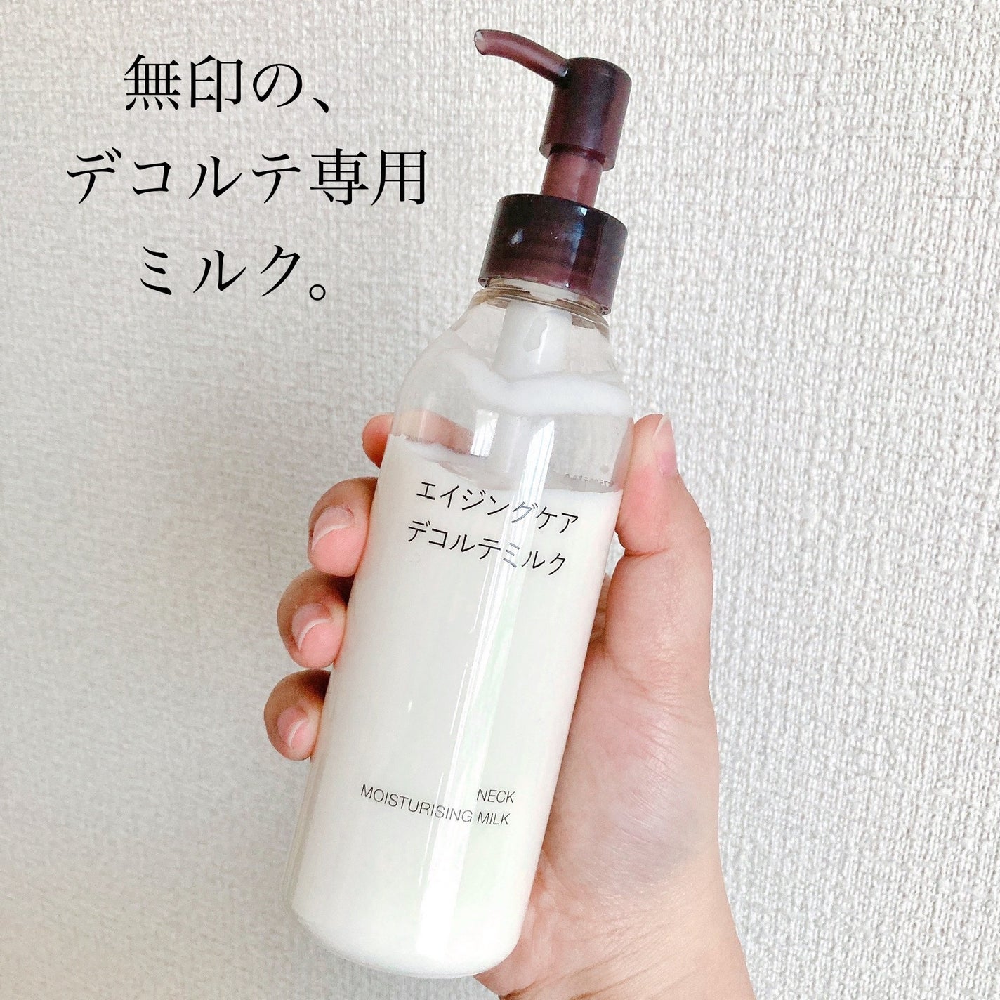 エイジングケアデコルテミルク/無印良品/ネック・デコルテケアを使ったクチコミ(1枚目)