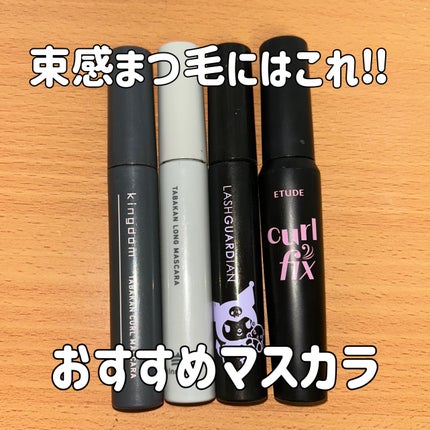 キングダム 束感カールマスカラ/キングダム/マスカラを使ったクチコミ(1枚目)