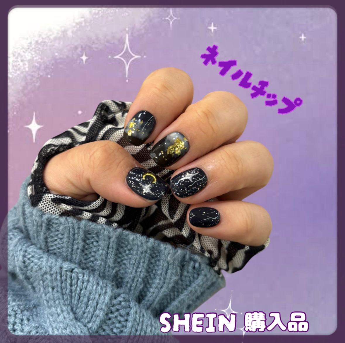 SHEIN
　銀河系
　商品ID  : 31888485
　サイズ  : xs


　
　仕事柄(保育士)派手なネイルやパーツが付いて
　いるネイルは出来ないので、、、

　最近はネイルチップにハマっています✨



　ショート丈なのも日常