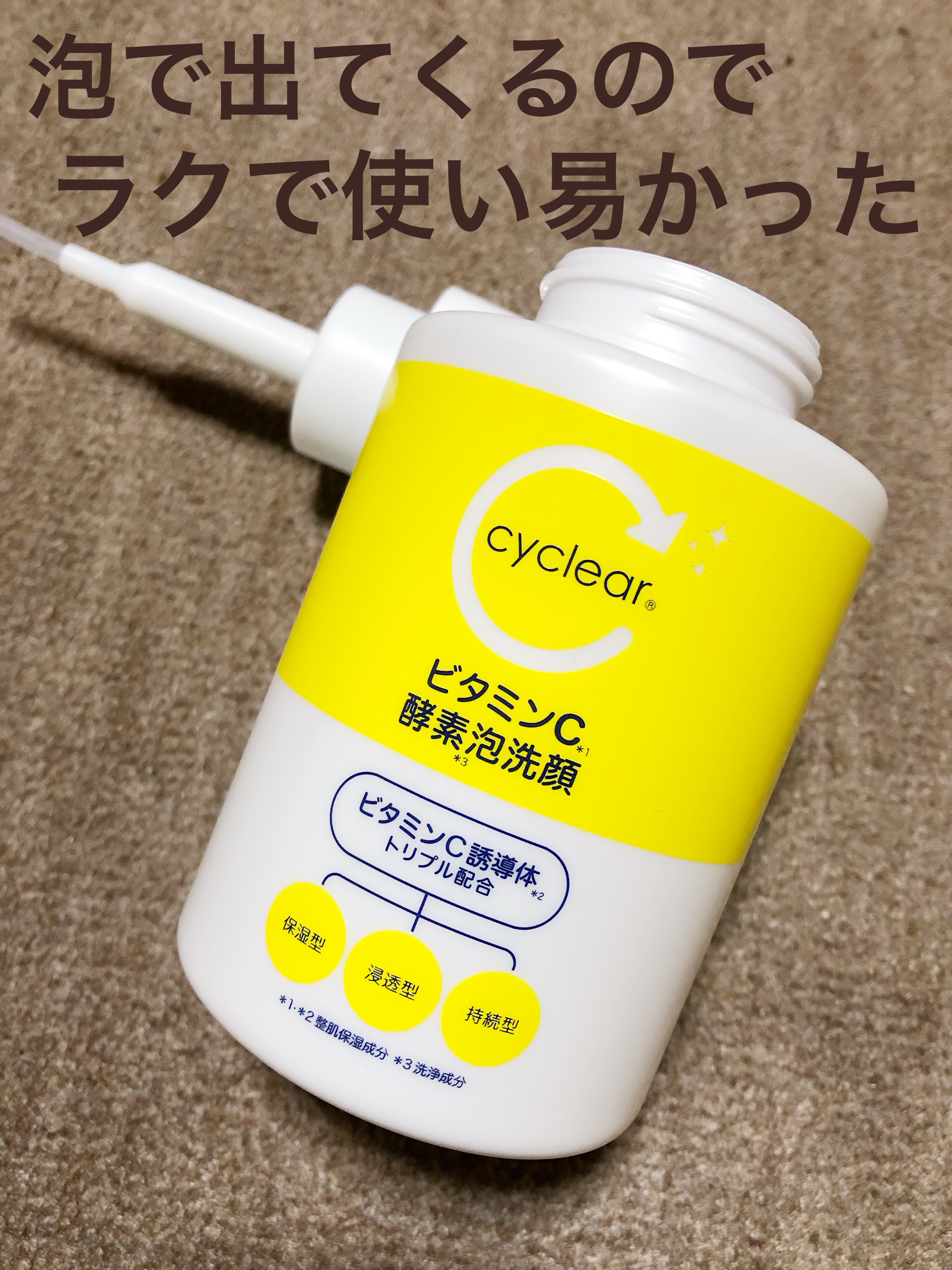 ビタミンC 酵素泡洗顔/cyclear/泡洗顔を使ったクチコミ（2枚目）