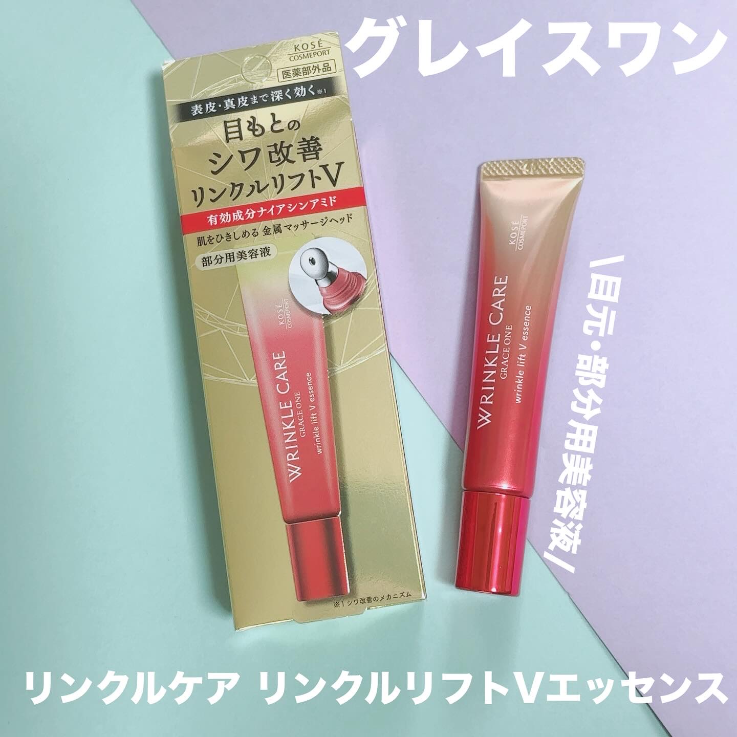 グレイス ワン リンクルケア リンクルリフトＶ エッセンス/グレイスワン/美容液を使ったクチコミ（1枚目）