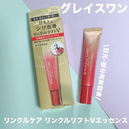 グレイス ワン リンクルケア リンクルリフトV エッセンス/グレイスワン/美容液を使ったクチコミ(1枚目)