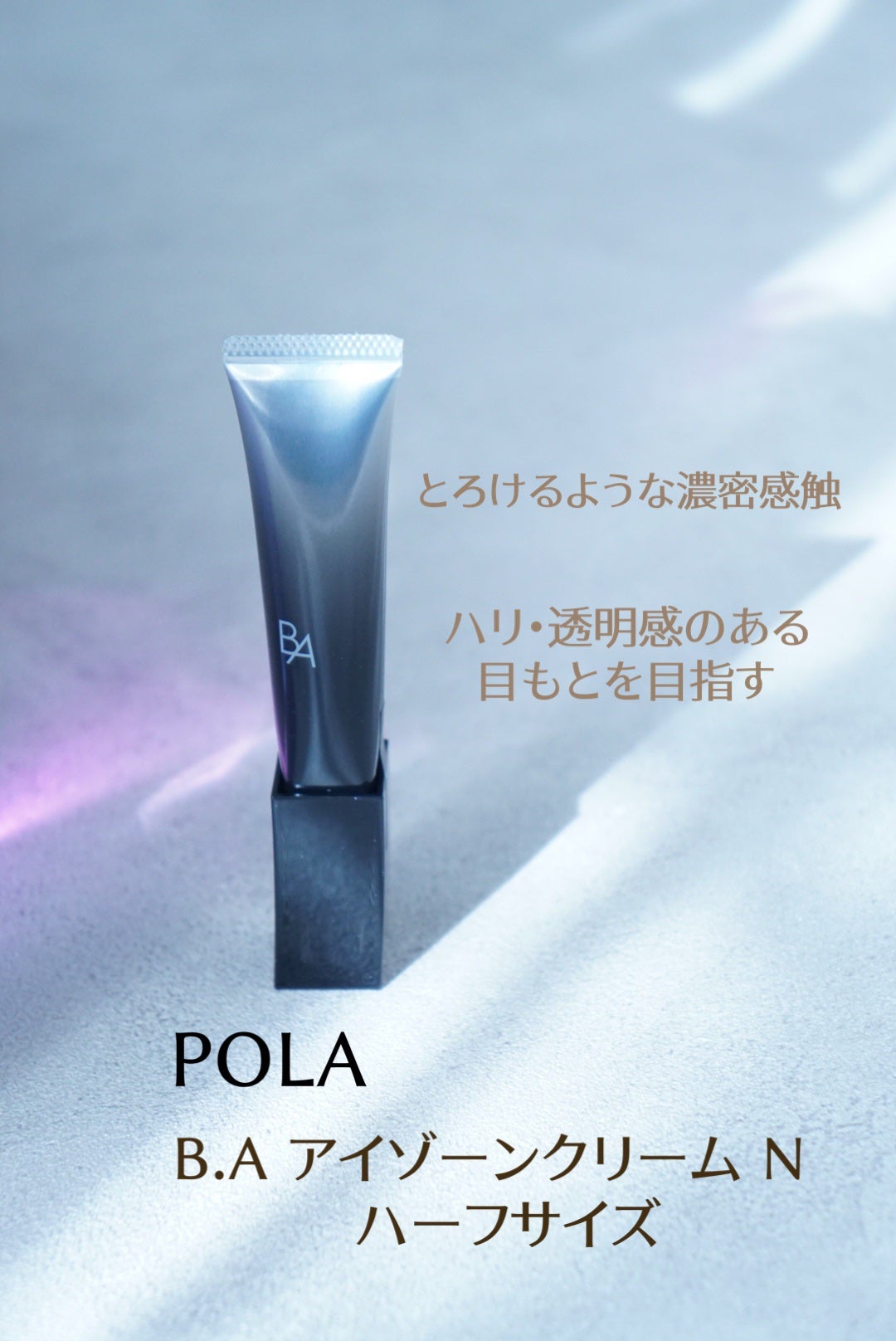 B.A アイゾーンクリーム N/B.A/アイケア・アイクリームを使ったクチコミ(1枚目)