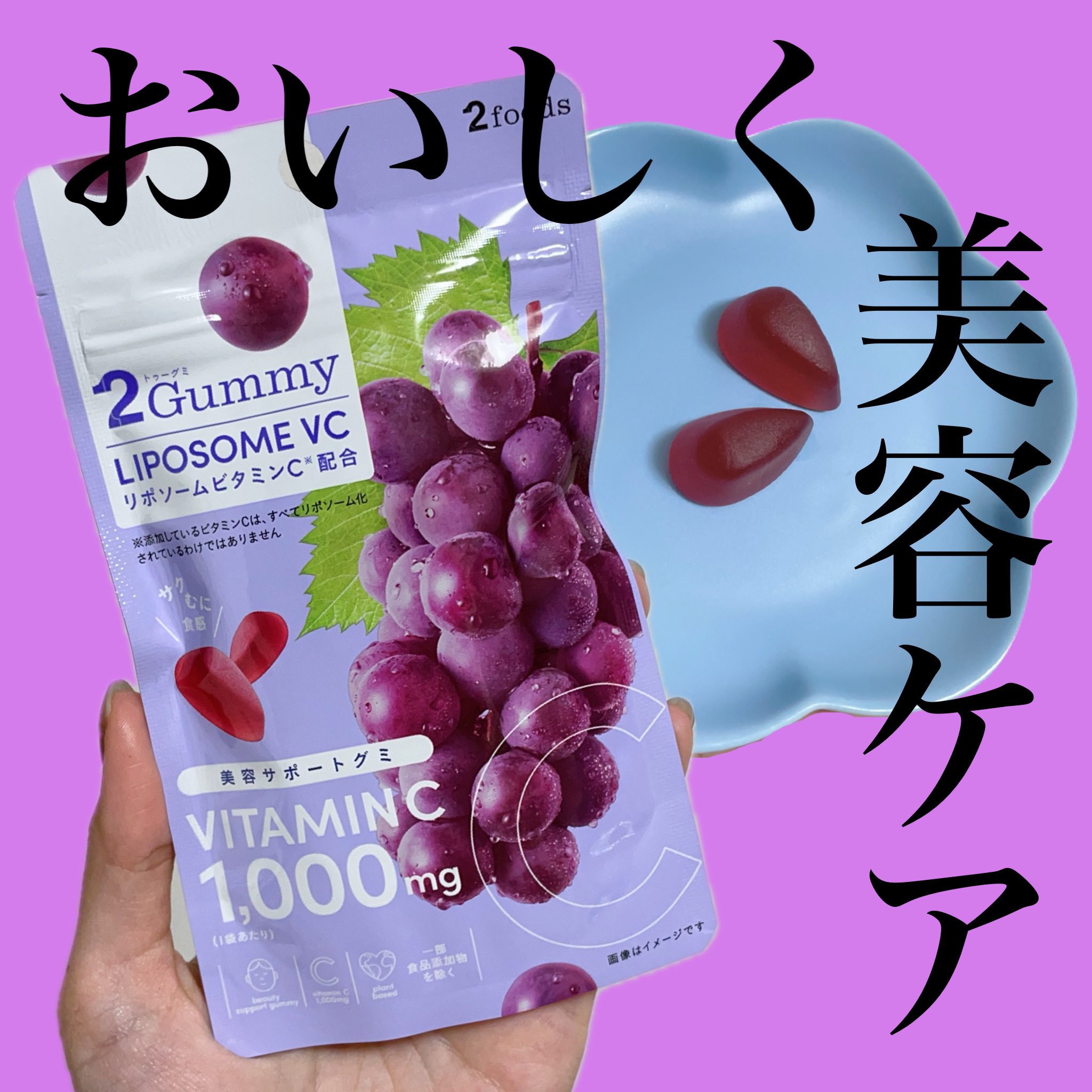 2Gummy LIPOSOME VC/2foods/美容サプリメントを使ったクチコミ（1枚目）