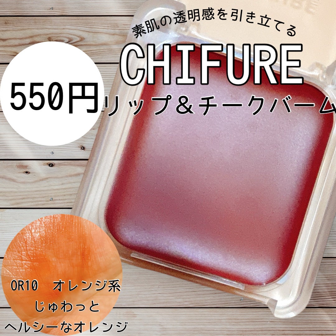 リップ & チーク バーム/ちふれ/口紅を使ったクチコミ(1枚目)
