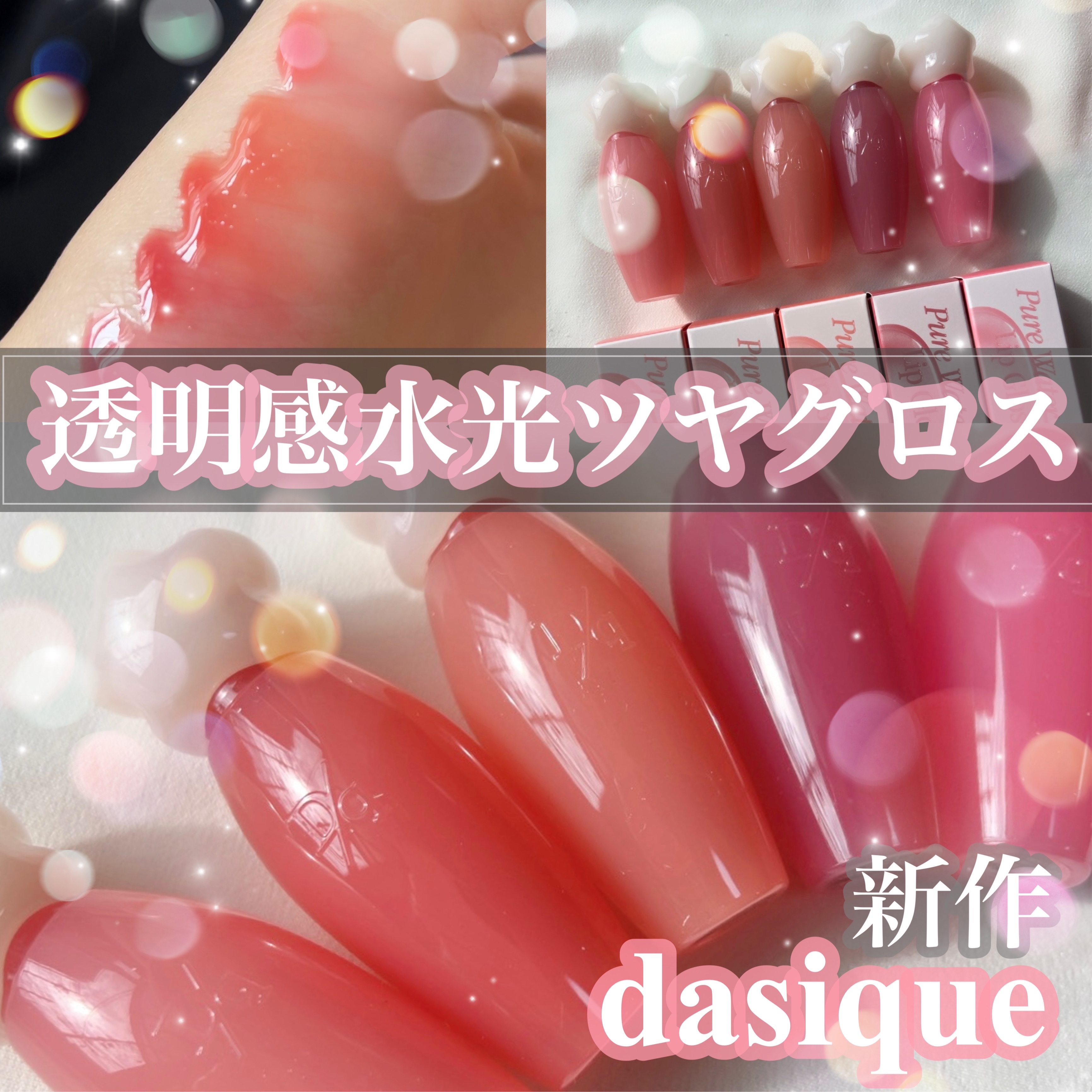 ピュアウォーターリップグロス 01 コーラルジュース/dasique/リップグロスを使ったクチコミ（1枚目）