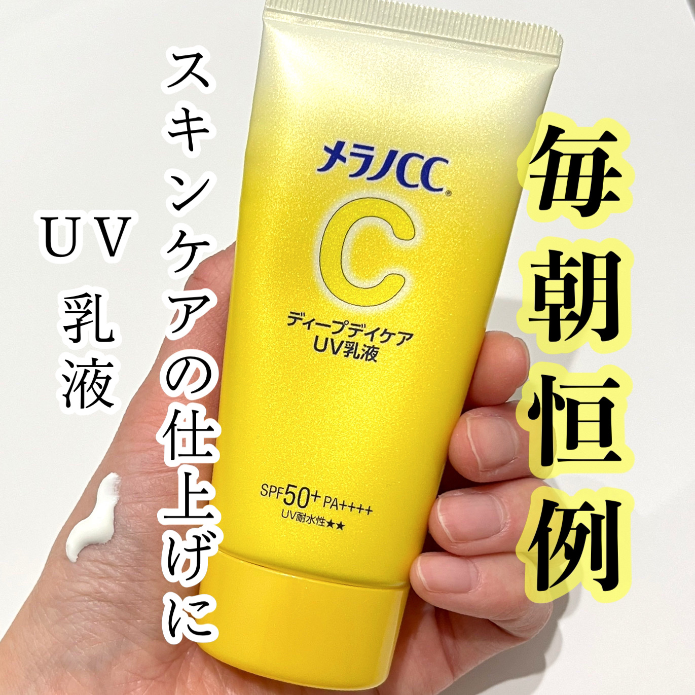 メラノCC ディープデイケアUV乳液/メラノCC/日焼け止めミルクを使ったクチコミ（1枚目）
