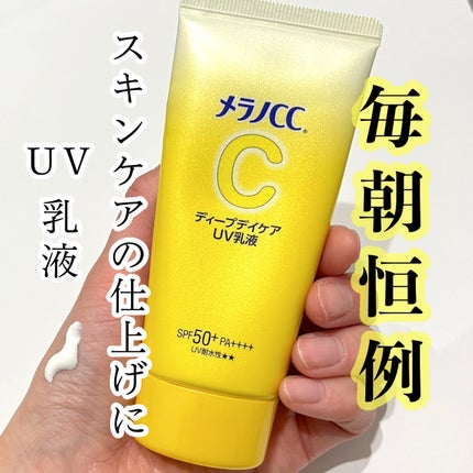 メラノCC ディープデイケアUV乳液/メラノCC/日焼け止めミルクを使ったクチコミ(1枚目)