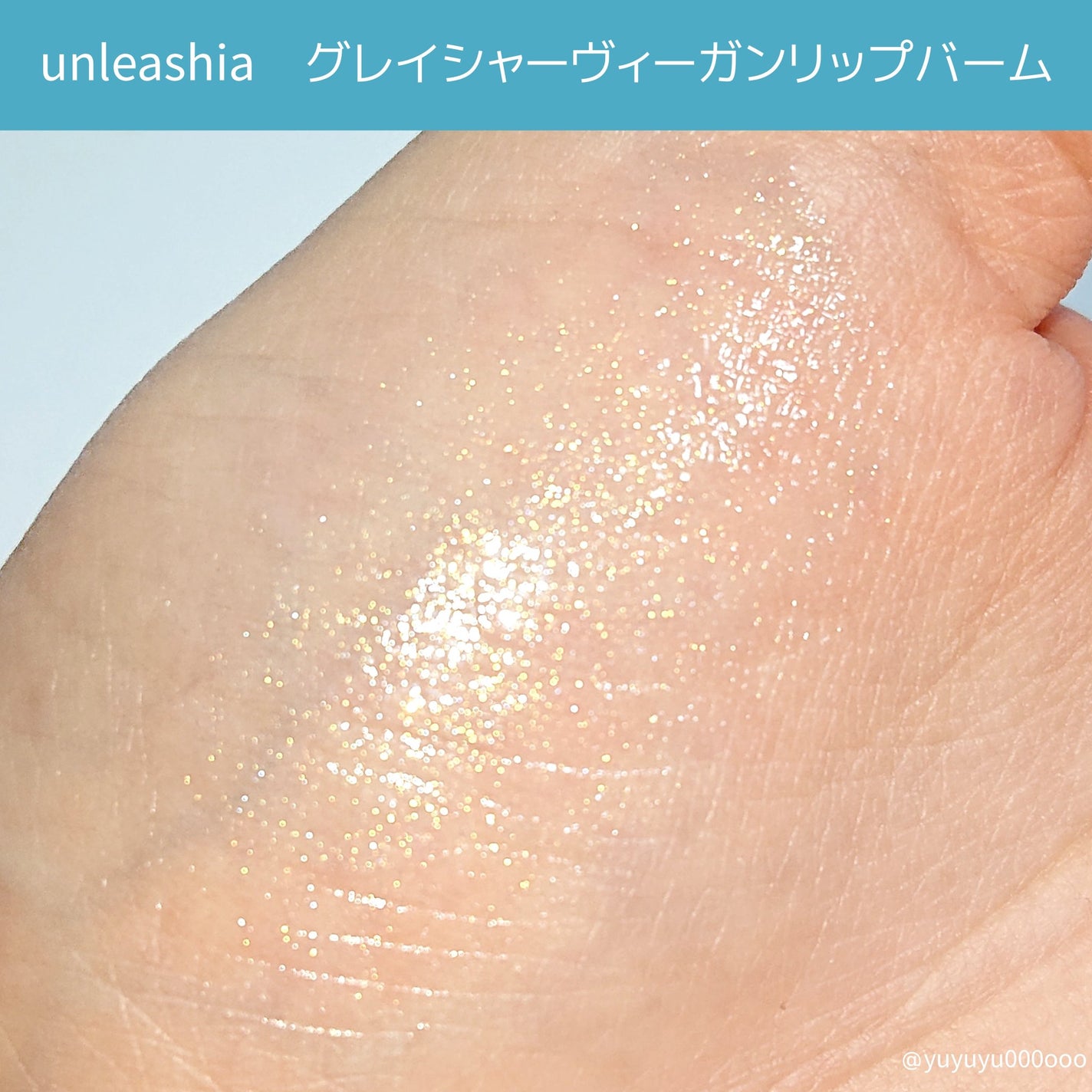 グレイシャーヴィーガンリップバーム/unleashia/リップバームを使ったクチコミ(6枚目)