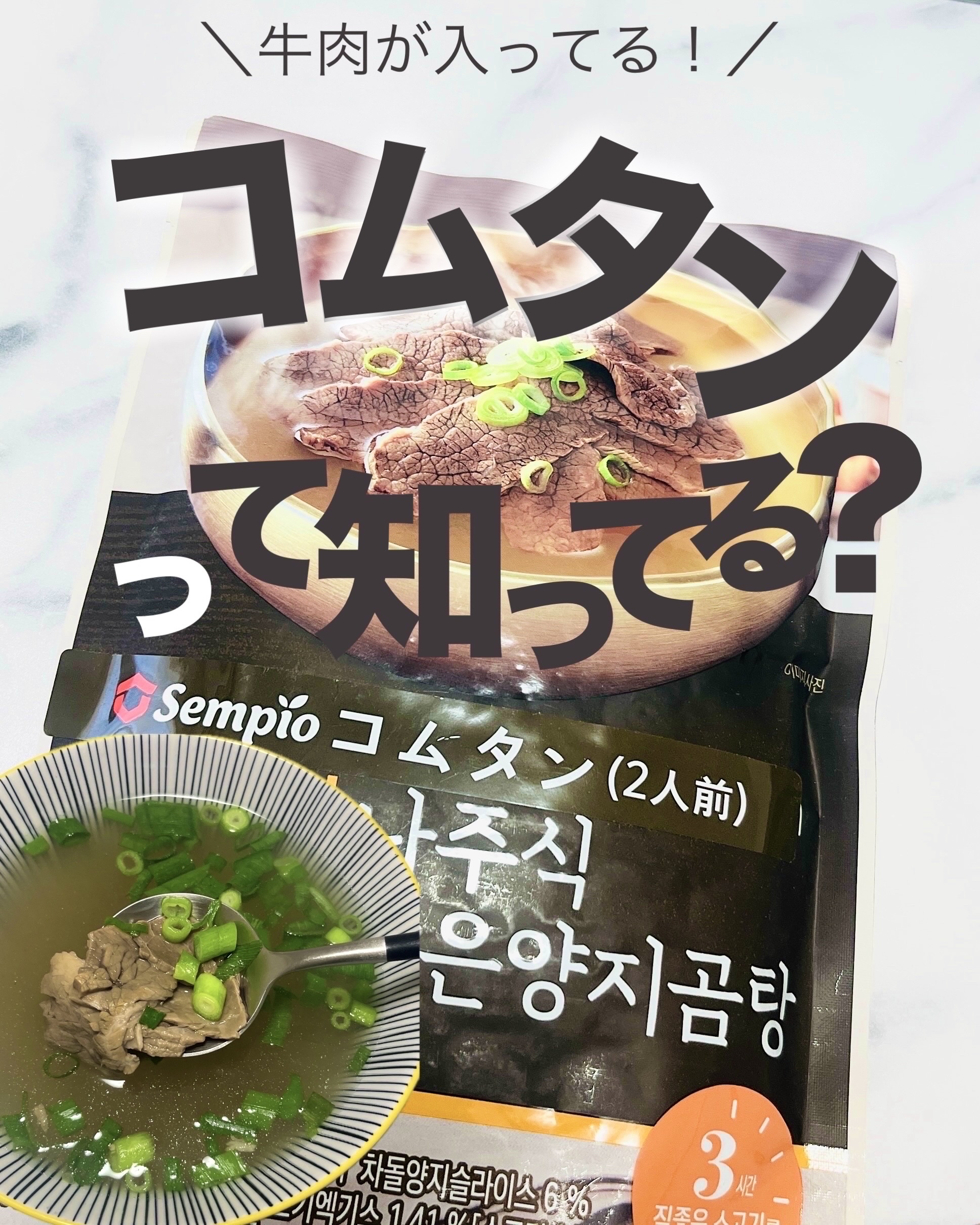 コムタンスープ/NAMAN/その他食品を使ったクチコミ（1枚目）