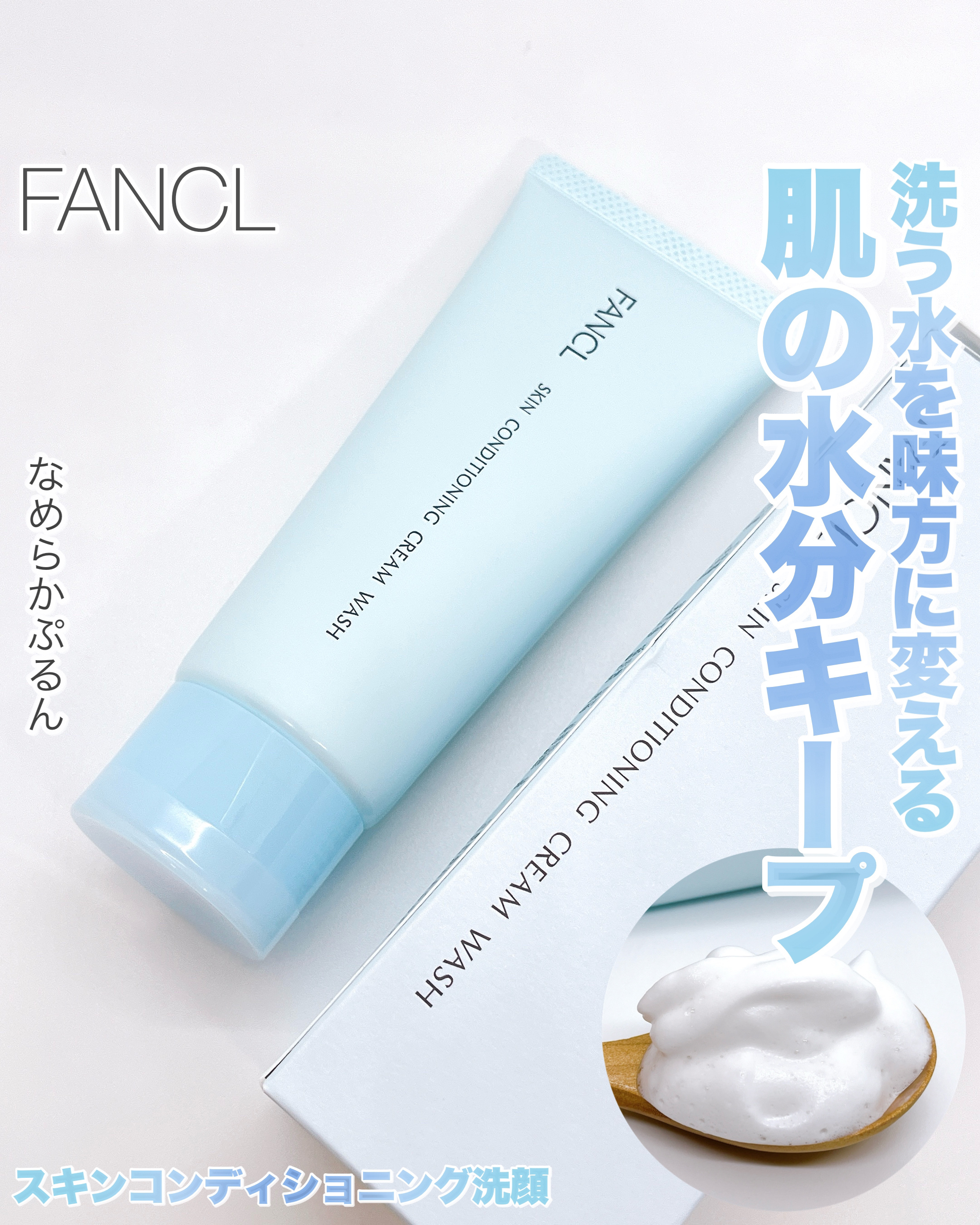 スキンコンディショニング洗顔/ファンケル/洗顔フォームを使ったクチコミ（1枚目）