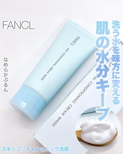 スキンコンディショニング洗顔/ファンケル/洗顔フォームを使ったクチコミ(1枚目)