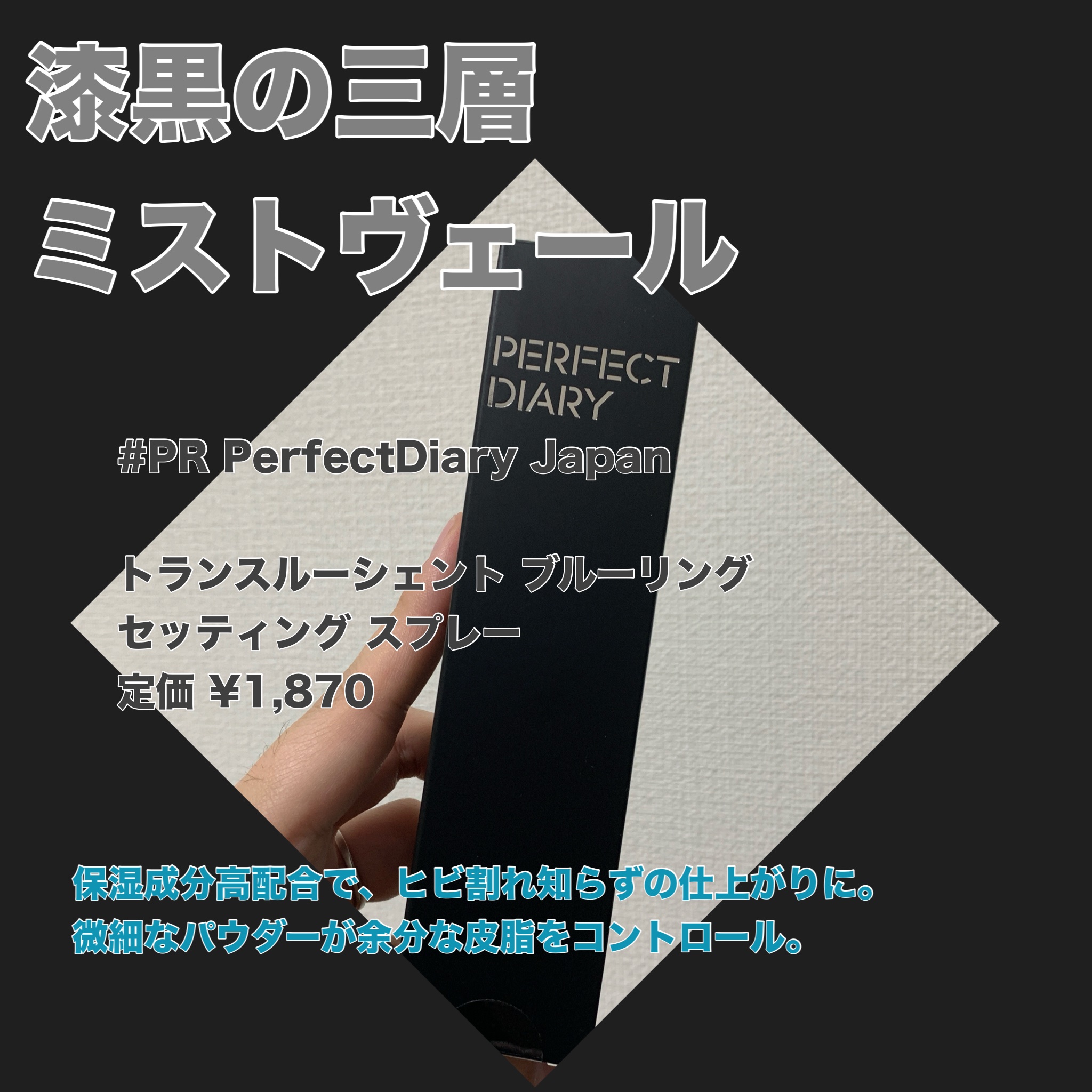 トランスルーシェント ブルーリング セッティング スプレー/PERFECT DIARY/フィックスミストを使ったクチコミ（1枚目）