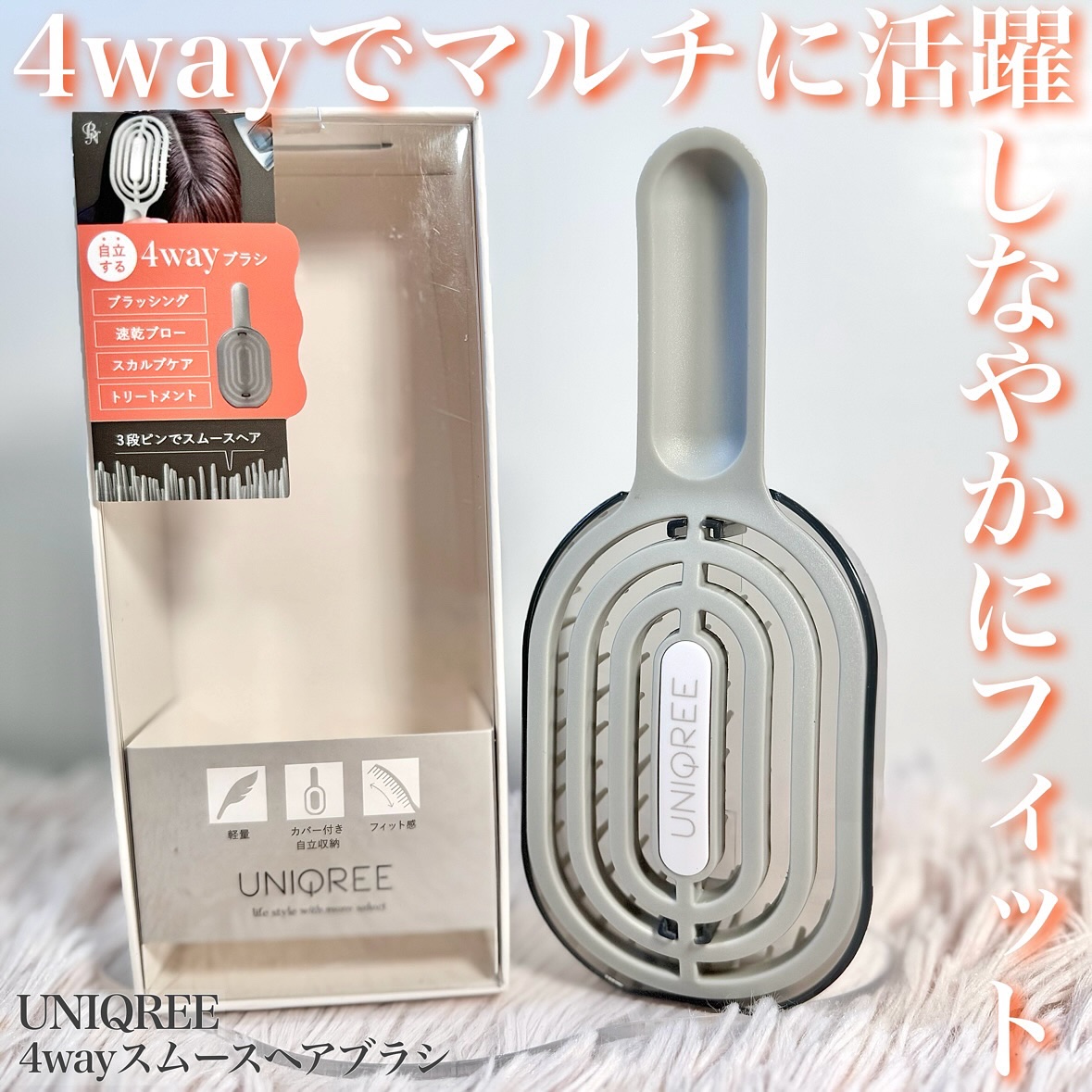 ユニークリー 4wayスムースヘアブラシ/ビー・エヌ/ヘアブラシを使ったクチコミ（1枚目）