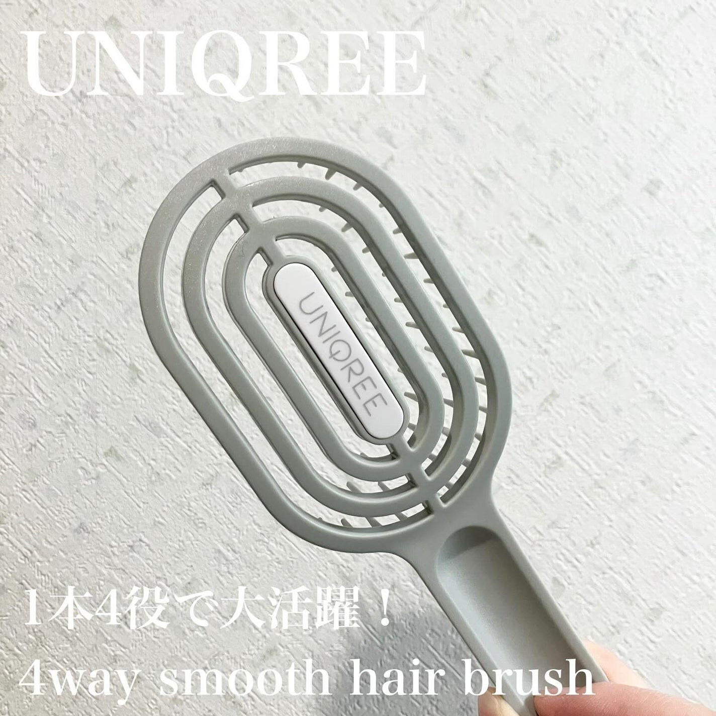 ユニークリー 4wayスムースヘアブラシ/ビー・エヌ/ヘアブラシを使ったクチコミ(1枚目)