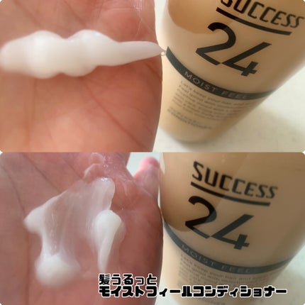 サクセス24 モイストフィールシャンプー/コンディショナー/サクセス/シャンプー・コンディショナーを使ったクチコミ(3枚目)