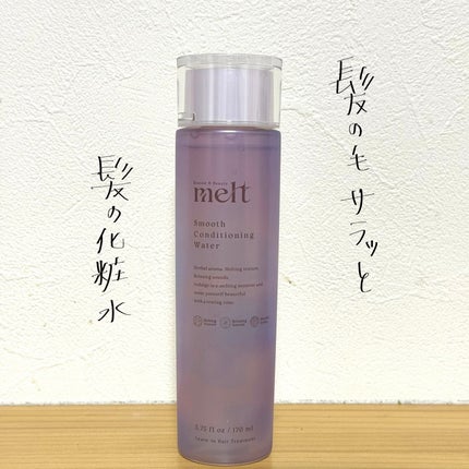 スムース コンディショニング ウォーター/melt/アウトバストリートメントを使ったクチコミ(1枚目)