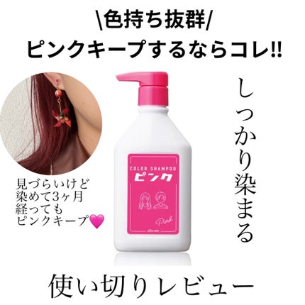 カラーシャンプー ピンク/plus eau/市販シャンプーを使ったクチコミ(1枚目)